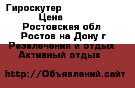 Гироскутер Smart Balance 10“  › Цена ­ 11 900 - Ростовская обл., Ростов-на-Дону г. Развлечения и отдых » Активный отдых   
